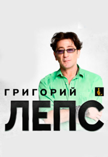 Григорий Лепс Фото афиши Григорий Лепс