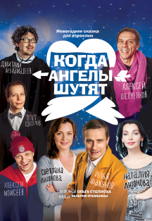 Когда ангелы шутят Фото афиши Когда ангелы шутят