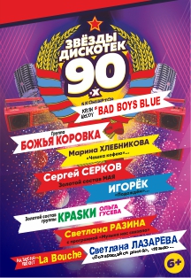 Звезды дискотек 90-х Фото афиши Звезды дискотек 90-х