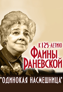 Раневская. Одинокая насмешница Фото афиши Раневская. Одинокая насмешница