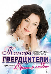 Тамара Гвердцители Фото афиши Тамара Гвердцители