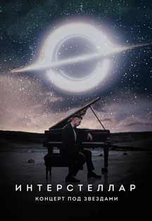 Концерт под звездами "INTERSTELLAR" Фото афиши Концерт под звездами "INTERSTELLAR"