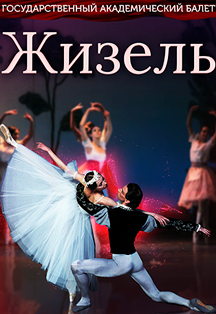 Русский балет Вячеслава Гордеева «Жизель» Фото афиши Русский балет Вячеслава Гордеева «Жизель»