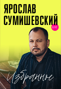 Ярослав Сумишевский Фото афиши Ярослав Сумишевский