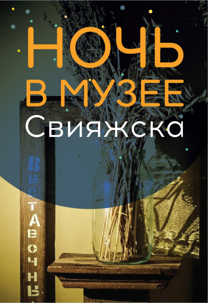Ночь в музее Свияжска Фото афиши Ночь в музее Свияжска