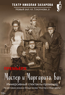 Мастер и Маргарита. Бал Фото афиши Мастер и Маргарита. Бал