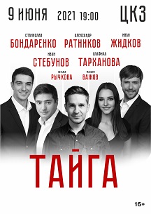 Тайга Фото афиши Тайга