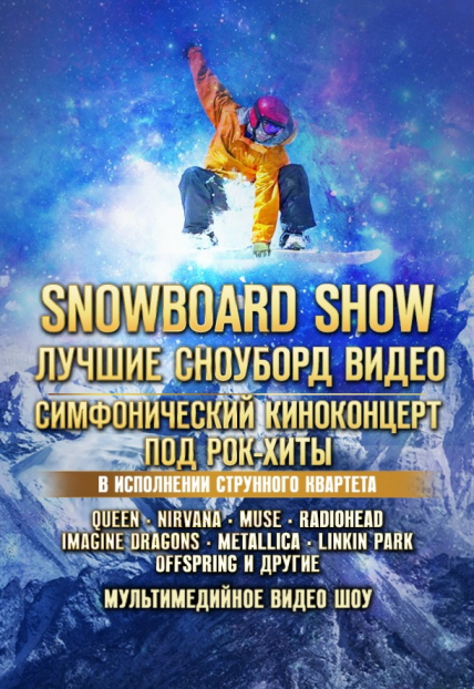 Симфонический киноконцерт «Snowboard Show» под рок-хиты Фото афиши Симфонический киноконцерт «Snowboard Show» под рок-хиты