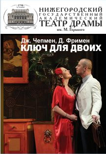 Ключ для двоих Фото афиши Ключ для двоих