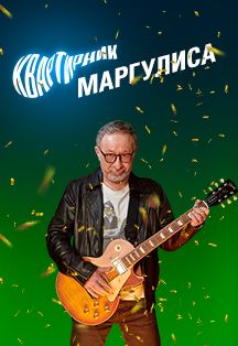 Евгений Маргулис с программой «Квартирник Маргулиса» Фото афиши Евгений Маргулис с программой «Квартирник Маргулиса»