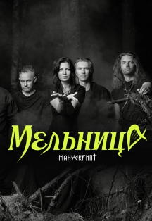 Мельница Фото афиши Мельница