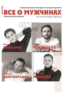Все о мужчинах Фото афиши Все о мужчинах