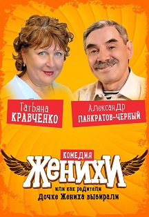 Спектакль "Женихи" Фото афиши Спектакль "Женихи"