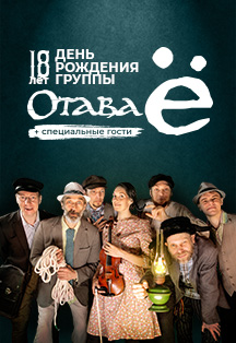Отава Ё Фото афиши Отава Ё