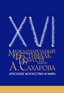 XVI Международный фестиваль искусств имени А. Сахарова Фото афиши XVI Международный фестиваль искусств имени А. Сахарова