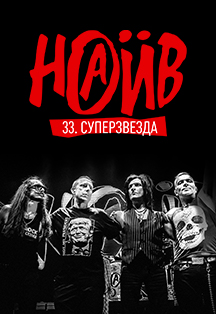 Наив. 33. Суперзвезда Фото афиши Наив. 33. Суперзвезда