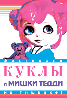 Фестиваль «Куклы и мишки Тедди» Фото афиши Фестиваль «Куклы и мишки Тедди»