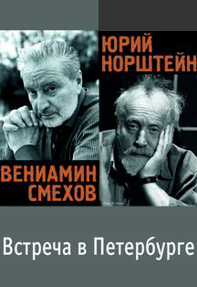 В. Смехов, Ю. Норштейн. Встреча в Петербурге Фото афиши В. Смехов, Ю. Норштейн. Встреча в Петербурге