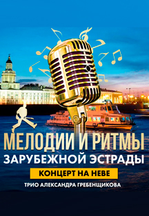 Мелодии и ритмы зарубежной эстрады Фото афиши Мелодии и ритмы зарубежной эстрады