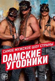 Дамские Угодники Фото афиши Дамские Угодники