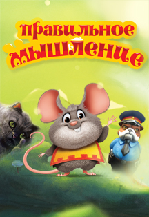 Правильное мышление Фото афиши Правильное мышление