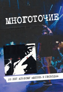Многоточие 20 лет альбому "Жизнь и Свобода" Фото афиши Многоточие 20 лет альбому "Жизнь и Свобода"