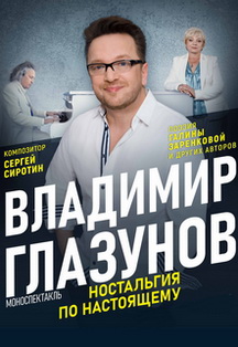 Ностальгия по настоящему. Поэтический моноспектакль Владимира Глазунова Фото афиши Ностальгия по настоящему. Поэтический моноспектакль Владимира Глазунова