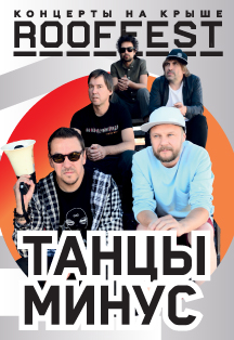 Танцы Минус. Концерт на крыше. Roof Fest Фото афиши Танцы Минус. Концерт на крыше. Roof Fest