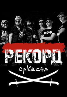 Рекорд Оркестр Фото афиши Рекорд Оркестр