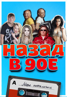 Назад в 90-е. LIVE Фото афиши Назад в 90-е. LIVE