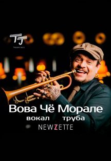 Концерт Теппер джаз Фото афиши Концерт Теппер джаз