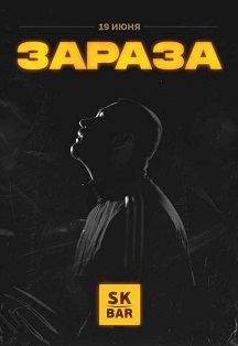 Зараза / SK BAR / 19 июня Фото афиши Зараза / SK BAR / 19 июня