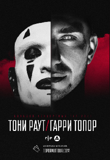 Тони Раут & Гарри Топор Фото афиши Тони Раут & Гарри Топор