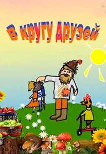 В кругу друзей Фото афиши В кругу друзей