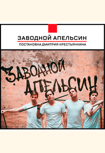 Спектакль "Заводной Апельсин" Фото афиши Спектакль "Заводной Апельсин"