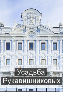 Усадьба Рукавишниковых Фото афиши Усадьба Рукавишниковых