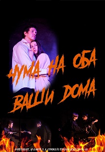 Чума на оба ваши дома Фото афиши Чума на оба ваши дома
