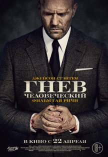 Гнев человеческий Фото афиши Гнев человеческий