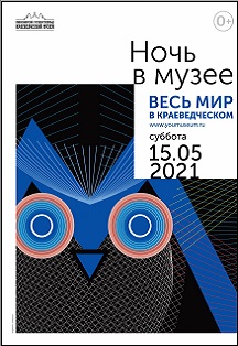 Ночь в музее Фото афиши Ночь в музее