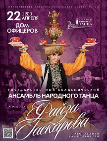 Ансамбль народного танца им. Файзи Гаскарова Фото афиши Ансамбль народного танца им. Файзи Гаскарова