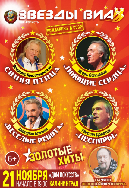 Звезды ВИА / Рожденные в СССР Фото афиши Звезды ВИА / Рожденные в СССР