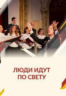"ЛЮДИ ИДУТ ПО СВЕТУ" Концерт Государственного камерного хора Фото афиши "ЛЮДИ ИДУТ ПО СВЕТУ" Концерт Государственного камерного хора