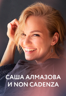 Саша Алмазова и Non Cadenza. Электроакустика Фото афиши Саша Алмазова и Non Cadenza. Электроакустика