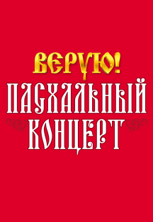 Пасхальный концерт «Верую!» Фото афиши Пасхальный концерт «Верую!»