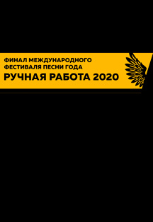 Фестиваль песни года "Ручная работа" Фото афиши Фестиваль песни года "Ручная работа"