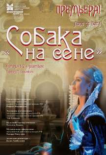 Собака на сене Фото афиши Собака на сене