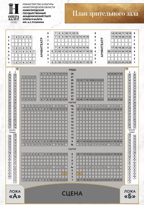 Схема зала для Кармен. Премьера