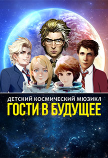 Мюзикл "Гости в будущее" Мюзикл "Гости в будущее"