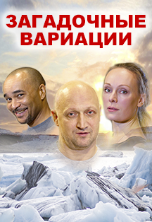 Спектакль "Загадочные вариации" Спектакль "Загадочные вариации"