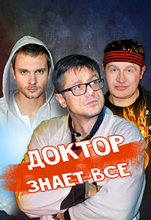 Спектакль "Доктор знает все" Спектакль "Доктор знает все"
